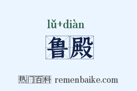鲁殿是什么意思的图片
